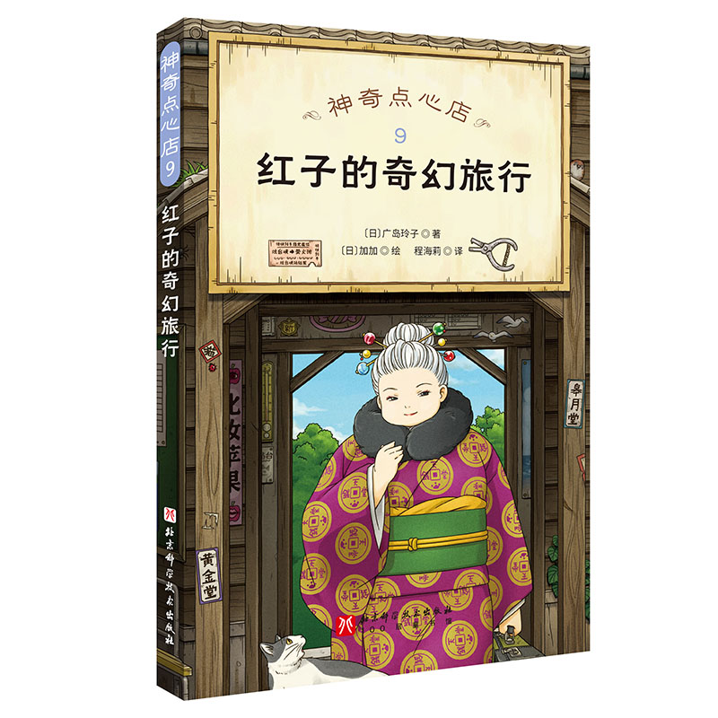 神奇点心店.9  红子的奇幻旅行图片