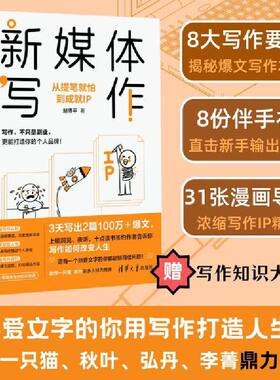 新媒体写作：从提笔就怕到成就IP 当 当专享签名本 剽悍一只猫、秋叶、弘丹推荐 写作者成就IP跃迁指南