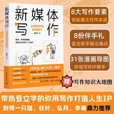 新媒体写作：从提笔就怕到成就IP 当 当专享签名本 剽悍一只猫、秋叶、弘丹推荐 写作者成就IP跃迁指南