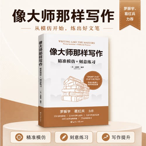 【当当网】像大师那样写作精准模仿+刻意练习 袁德坤“ 曼哈顿写作坊”20余年教学精华 从普通人到作家的逆袭大师 小说写作技巧