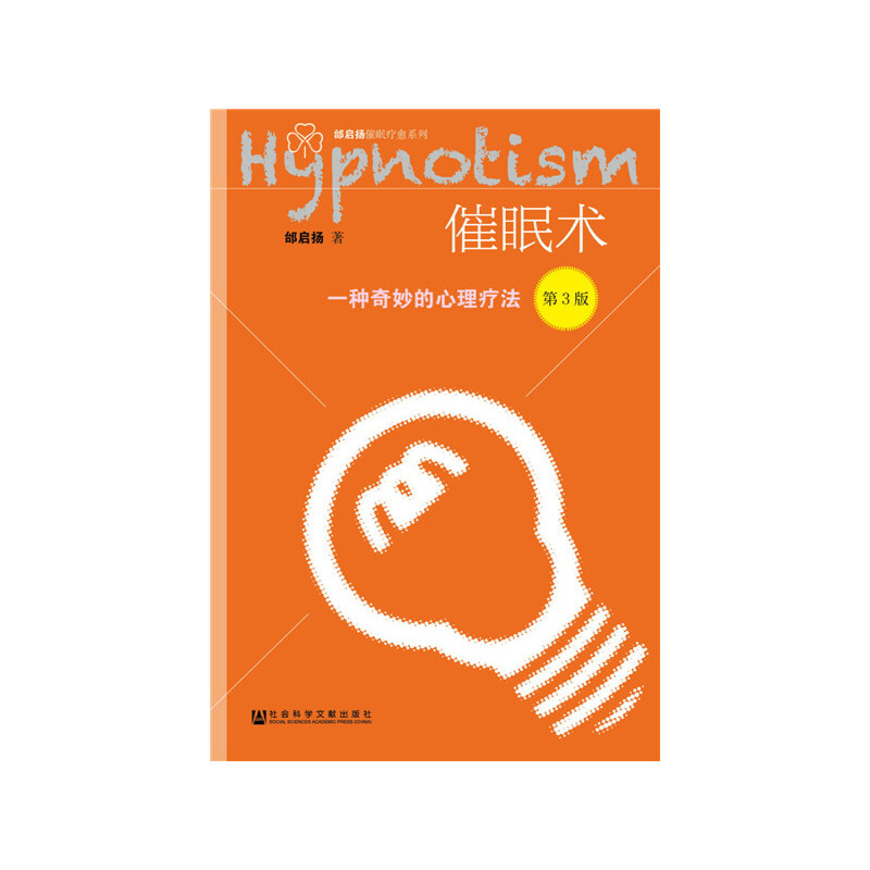 【当当网】催眠术:一种奇妙的心理疗法(第3版) 社会科学文献出版社 正版书籍