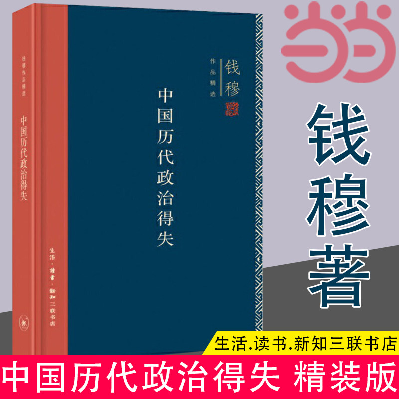 【当当网】钱穆作品精选:中国历代政治得失(精装版) 生活.读书.