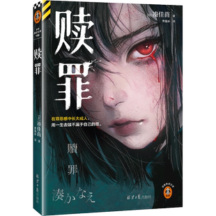 当当网 赎罪 《告白》作者凑佳苗 日式残酷推理力作 在罪恶感中长大成人用一生去赎不属于自己的罪 读客悬疑文库外国悬疑惊悚小说