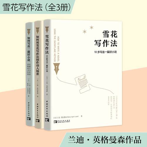 雪花写作法（套装共3册）