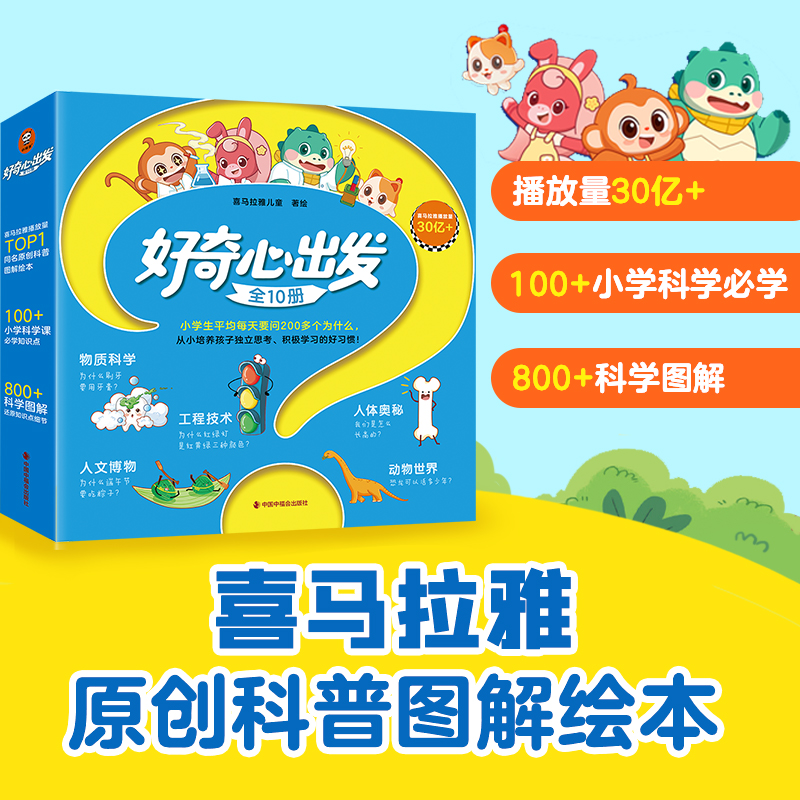 当当正版 好奇心出发（全10册）小学生每天要问200多个为什么儿童独立思考小学生绘本少儿科普课外阅读百科十万个为什么