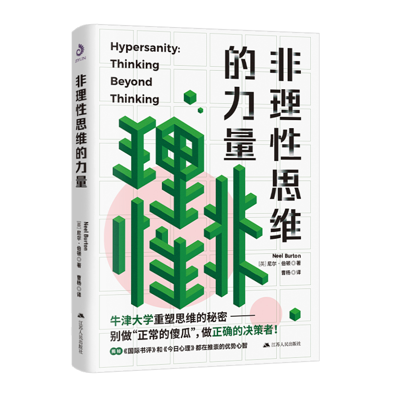 非理性思维的力量：深度揭秘牛津大学研究员是如何重塑思维的