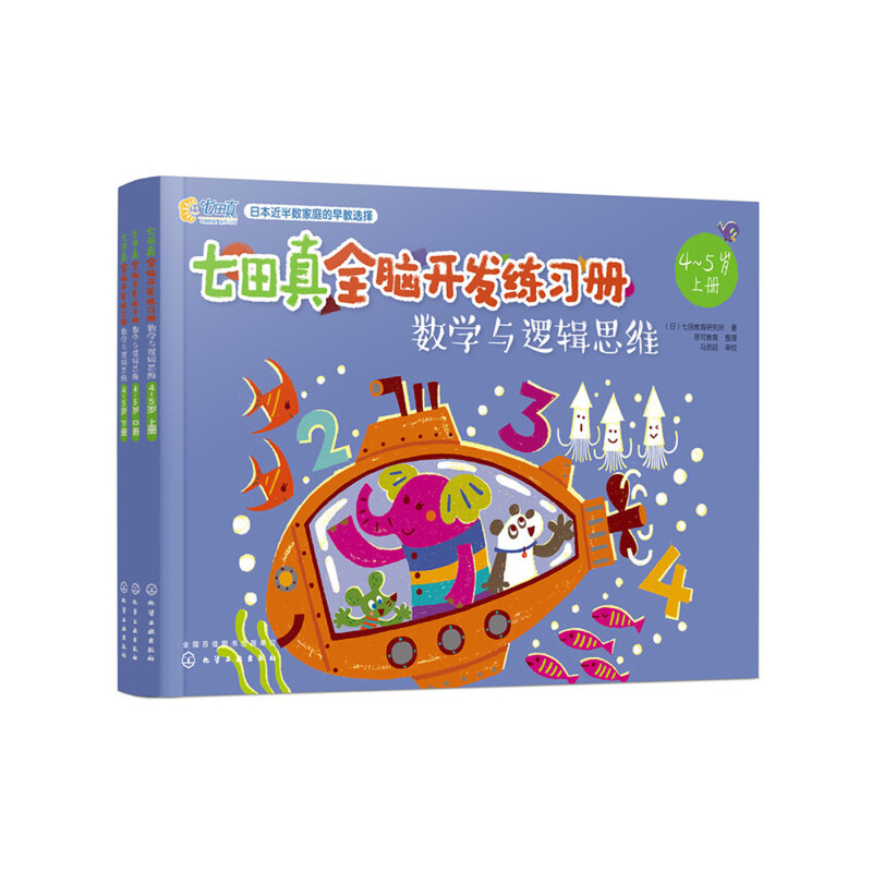 七田真全脑开发练习册：数学与逻辑思维（4～5岁）拥有先进教育理念并且经过实践验证 能够真实有效地提高孩子思维能力的游戏书
