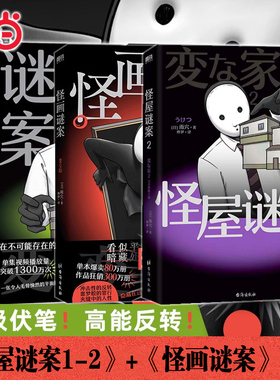 当当网【全3册】怪屋谜案1-2+怪画迷案 雨穴著 伊坂幸太郎 悬疑推理小说安乐椅侦探馆系列式解谜都市凶宅怪谈外国文学悬疑小说书籍