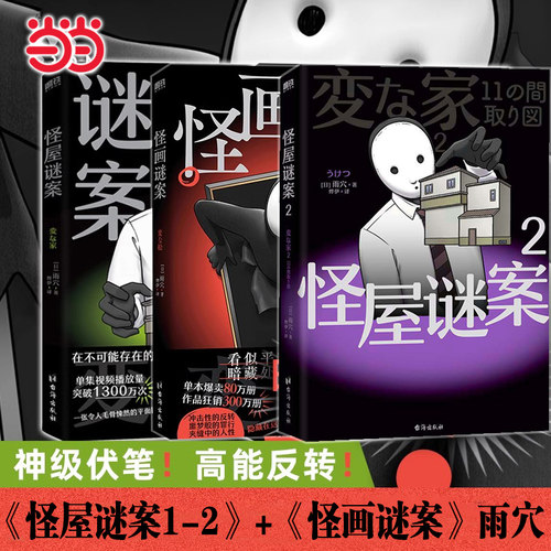 当当网【全3册】怪屋谜案1-2+怪画迷案 雨穴著 伊坂幸太郎 悬疑推理小说安乐椅侦探馆系列式解谜都市凶宅怪谈外国文学悬疑小说书籍