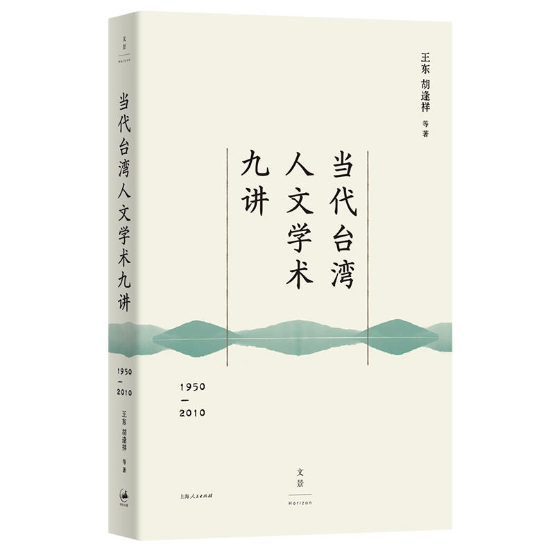 当代台湾人文学术九讲？:？1950—2010（读懂60年来台湾社会所思所想）