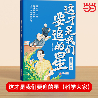 【时光学】这才是我要追的星科学大家 小学生励志名人传记优秀写作素材大全积累书写科学记故事弘扬科学家精神爱国主义教育中小学
