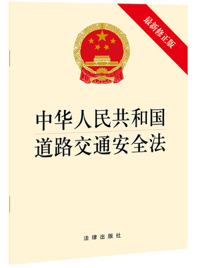 【当当网】中华人民共和国道路交通安全法（新修正版）  法律出版社 正版书籍