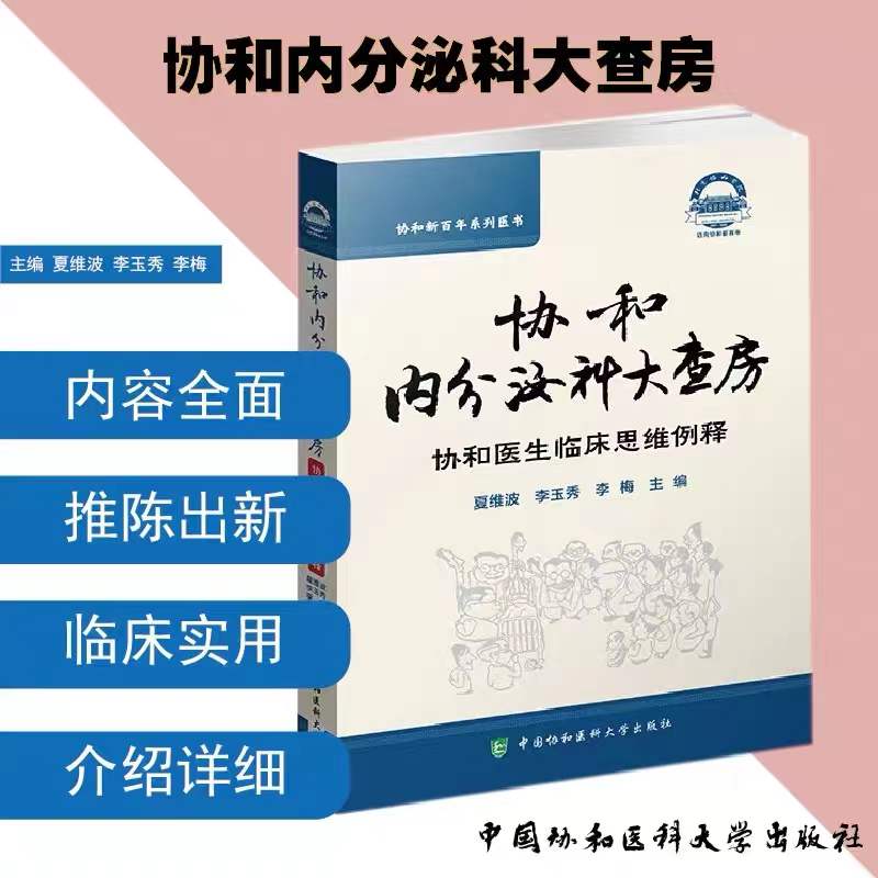 协和内分泌科大查房正版