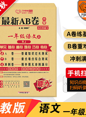 2021秋AB卷一年级语文—RJ版（上）