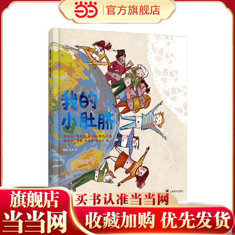 【当当网 正版童书】我的小肚脐[西]克拉拉&middot;马塔斯&middot;纳达尔著 杨涤 吴漾译儿童绘本亲子共读西班牙赫罗纳圣卡特琳娜医院医师作品