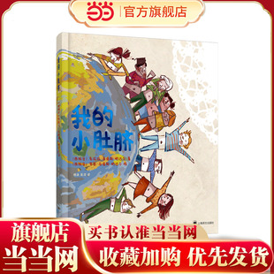 【当当网 正版童书】我的小肚脐[西]克拉拉·马塔斯·纳达尔著 杨涤 吴漾译儿童绘本亲子共读西班牙赫罗纳圣卡特琳娜医院医师作品