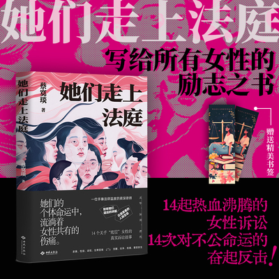 当当网 她们走上法庭 蔡寞琰著 一部写给所有女性的励志之书与自我保护指南 14起热血沸腾的女性诉讼 现代纪实文学小说正版畅销书