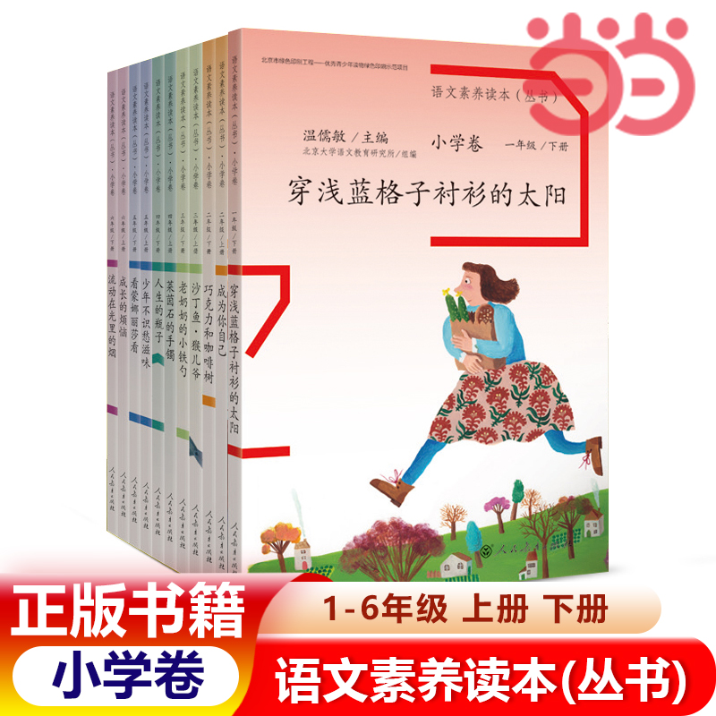 当当网正版 语文素养读本丛书小学卷 1-6年级上下册通用 全12册 一二三四五六年级语文阅读训练提升温儒敏 人民教育出版社 书籍/杂志/报纸 小学教辅 原图主图