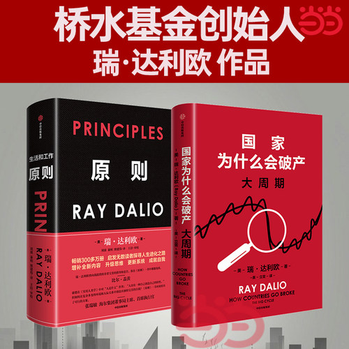 当当网 原则新版+国家为什么会破产 瑞·达利欧 中信出版社 正版书籍