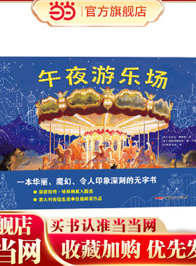 午夜游乐场 3岁以上适读 一本华丽、魔幻、令人印象深刻的无字书，国际大奖绘本！动物们在午夜嗨翻游乐场，绝美插画演绎超现实童