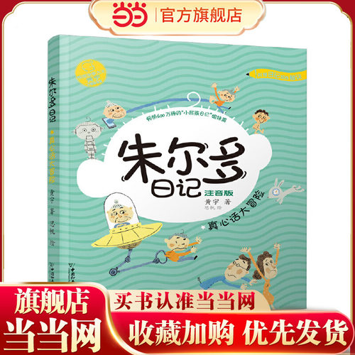 小屁孩书系 朱尔多日记第二辑.真心话大冒险