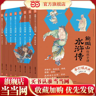 当当网正版鲍鹏山给孩子讲水浒传