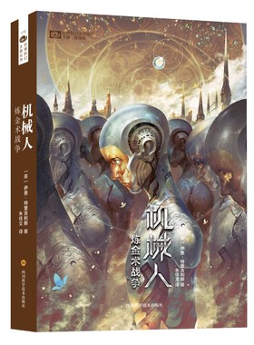 当当网 机械人——炼金术战争 伊恩·特里吉利斯 四川科技出版社 正版书籍