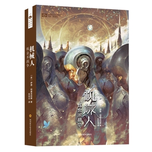 当当网 机械人——炼金术战争 伊恩·特里吉利斯 四川科技出版社 正版书籍
