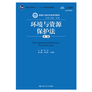 环境与资源保护法（第三版）（数字教材版）（新编21世纪法学系列教材）.周珂9787300206523中国人民大学出版社