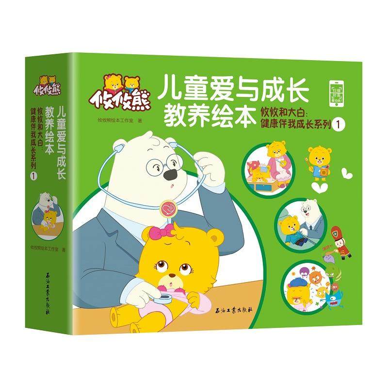 攸攸和大白:健康伴我成长系列一