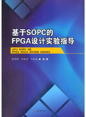 基于SOPC的FPGA设计技术实验指导