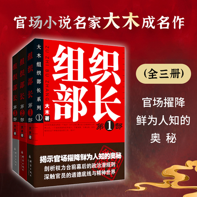 【当当网 正版书籍】组织部长(全3册)继作家王蒙 组织部新来的年轻人 之后国内全景式展现组织部门工作的长篇官场反腐小说