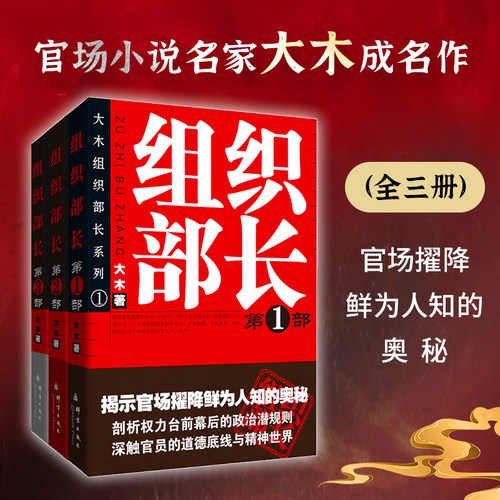 【当当网 正版书籍】组织部长(全3册)继作家王蒙 组织部新来的年轻人 之后国内全景式展现组织部门工作的长篇官场反腐小说