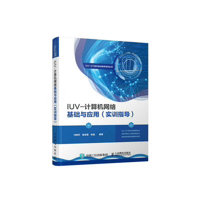 当当网 IUV-计算机网络基础与应用（实训指导） 邝辉平、陈佳莹、林磊 人民邮电出版社 正版书籍