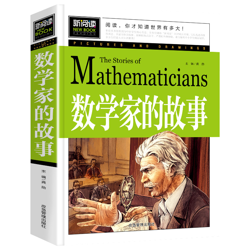 当当正版 数学家的故事 小学生三四五六年级8-9-10-12岁课外阅读书籍故事书青少年彩图版新阅读辅导教材课外读物