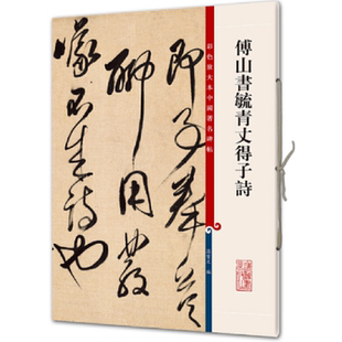 傅山书毓青丈得子诗（彩色放大本中国碑帖·第八集）