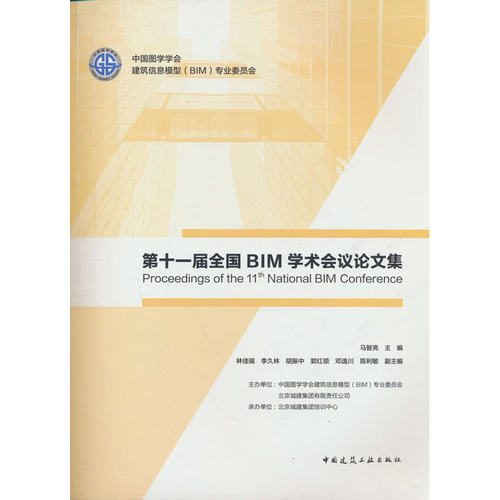 第十一届全国BIM学术会议论文集 Proceedings of the