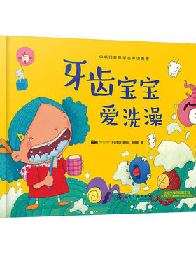 牙齿宝宝爱洗澡 绘本儿童书 保护牙齿 认识身体绘本 宝宝启蒙故事书 3-6周岁儿童刷牙绘本教程 幼儿园大中小班读物图书籍