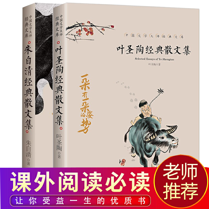 全套2册叶圣陶朱自清经典散文集正版作品小学生读本四五六年级课外阅读书籍初中生精选中国文学大师经典儿童全集-封面