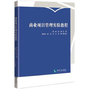 商业项目管理实验教程