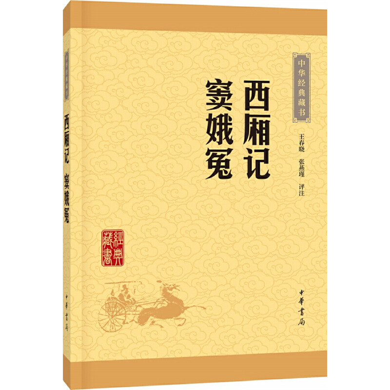 【当当网】西厢记 窦娥冤中华经典藏书升级版 王春晓  张燕瑾评注 中华书局出版 正版书籍