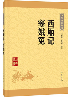 【当当网】西厢记 窦娥冤中华经典藏书升级版 王春晓  张燕瑾评注 中华书局出版 正版书籍