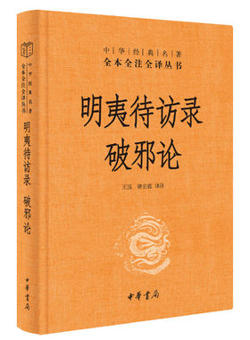 明夷待访录·破邪论（中华经典名著全本全注全译）当当网文艺社科读者喜爱品牌