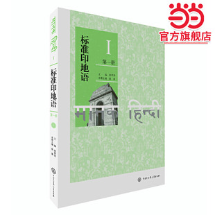 标准印地语(册)