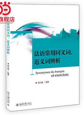 [当当网]法语常用同义词、近义词辨析  郭玉梅著9787301218808北京大学出版社正版图书