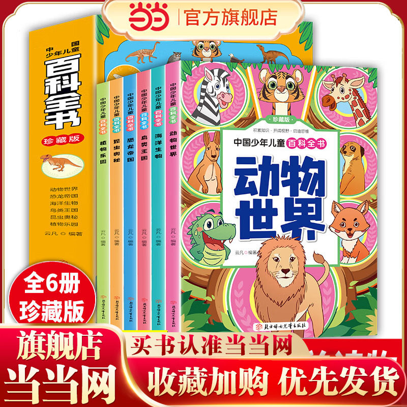 中国少年儿童百科全书+学习挂图 全7册 珍藏版 彩色注音 人类世界未解之谜 动物世界恐龙帝国海洋生物鸟类昆虫植物大全