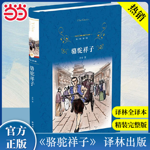 当当网包邮 经典译林：骆驼祥子 部编教材原著正版人教版七上书完整版初中语文课外读物初一名著中学课外阅读书籍社译林出版社
