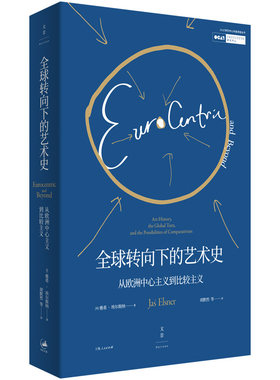 当当网 全球转向下的艺术史: 从欧洲中心主义到比较主义（2017年OCAT研究中心年度讲座，当 上海人民出版社 正版书籍