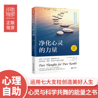 净化心灵的力量：摆脱混乱思维，获得工作、金钱、健康和人际关系