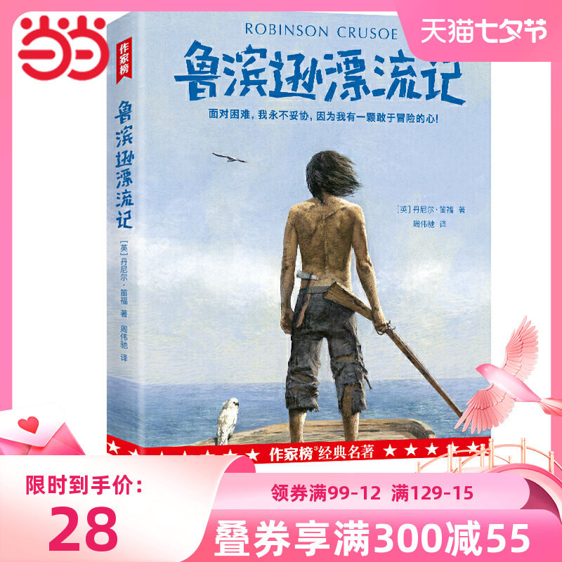 作家榜经典：鲁滨逊漂流记（畅销300年的精神成长之书！英国小说之父笛福代表作，公认的男孩成长应读书目！全新中译本·彩插珍藏使用感如何?